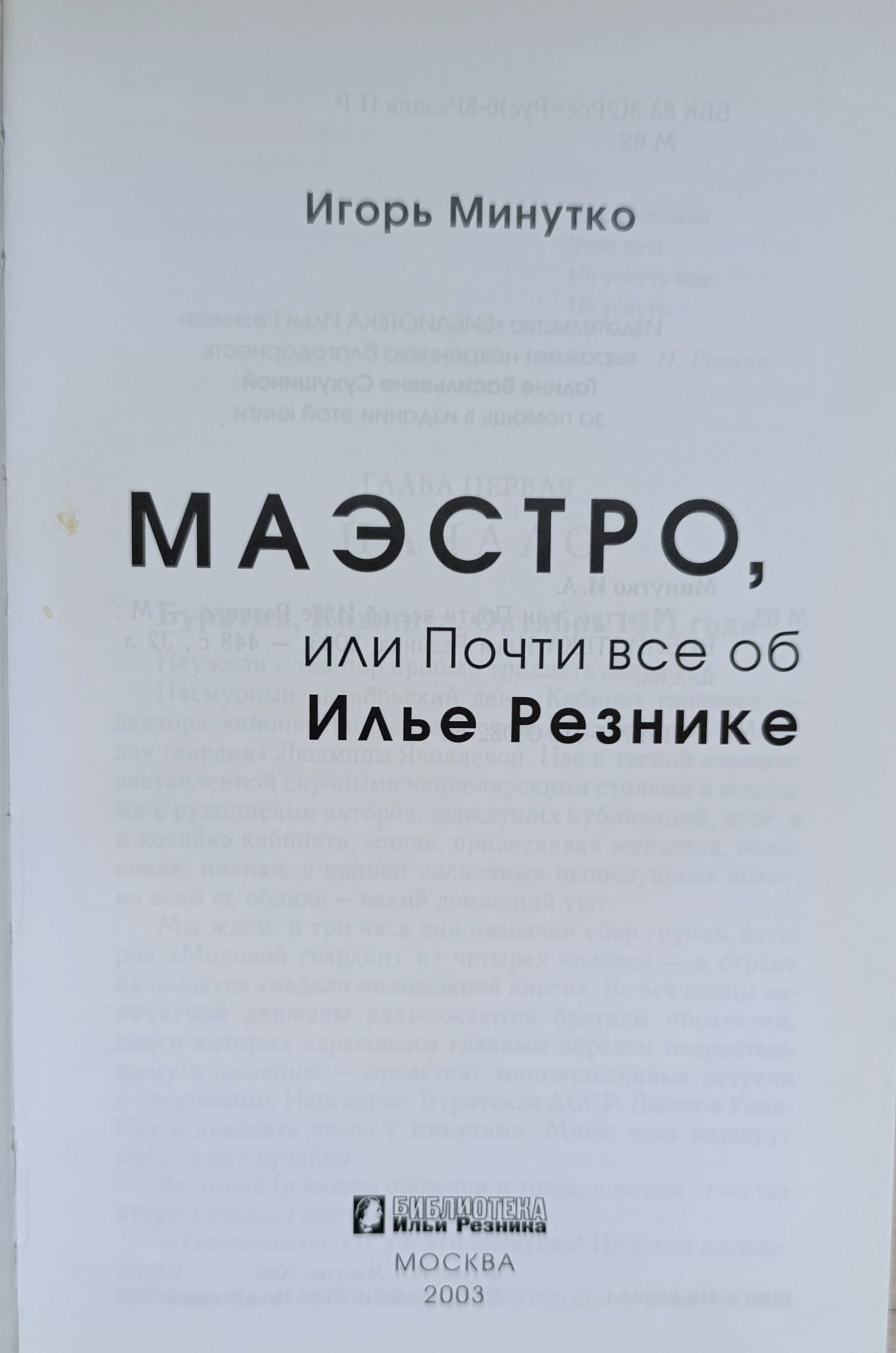 Маэстро или Почти все об Илье Резнике (Посвящение и автограф от И.Резника) — изображение 3