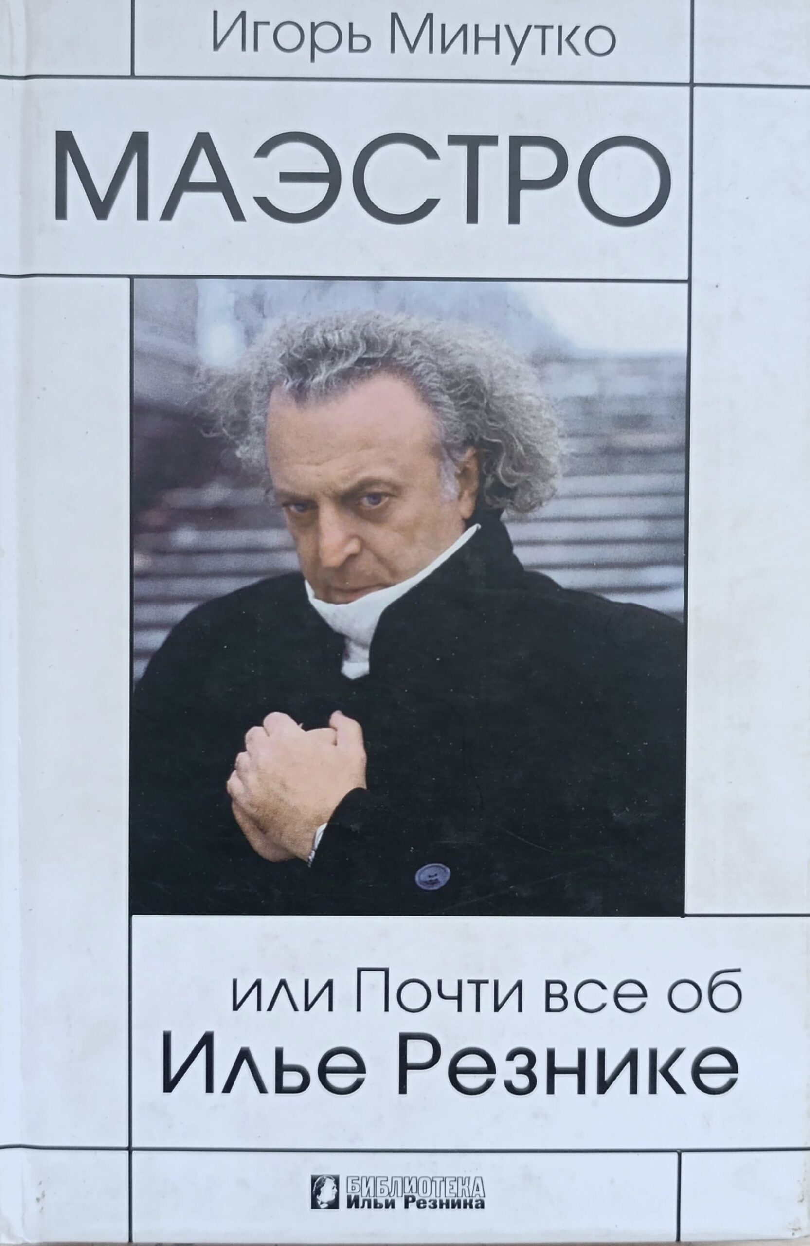 Маэстро или Почти все об Илье Резнике (Посвящение и автограф от И.Резника)