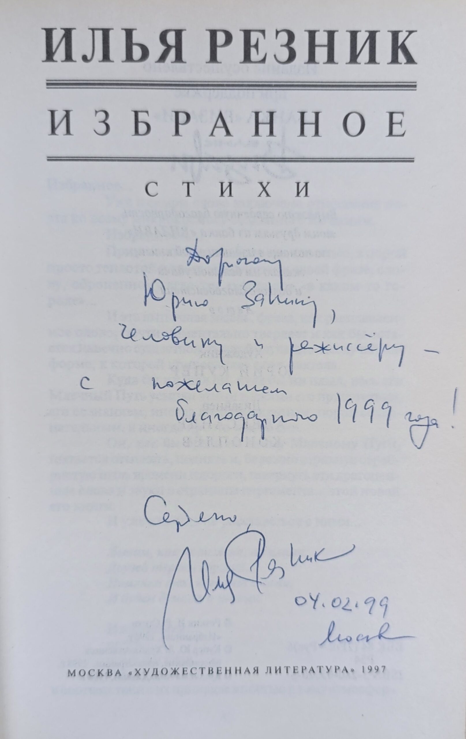 Илья Резник. Избранное. Стихи (Посвящение и автограф от И.Резника) — изображение 3