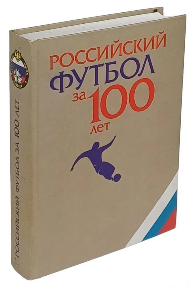 Российский футбол за 100 лет