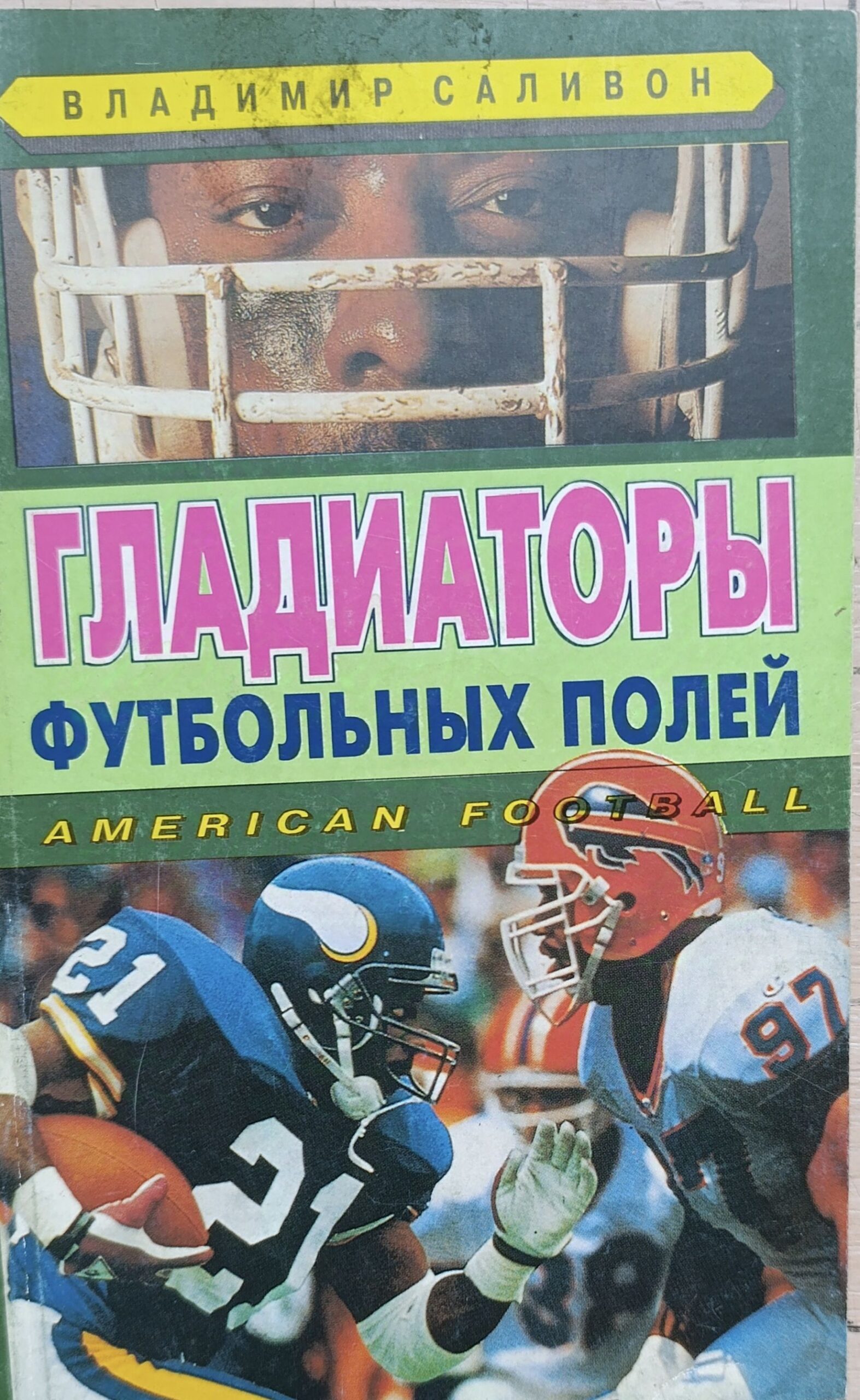 Гладиаторы футбольных полей. Американский футбол.