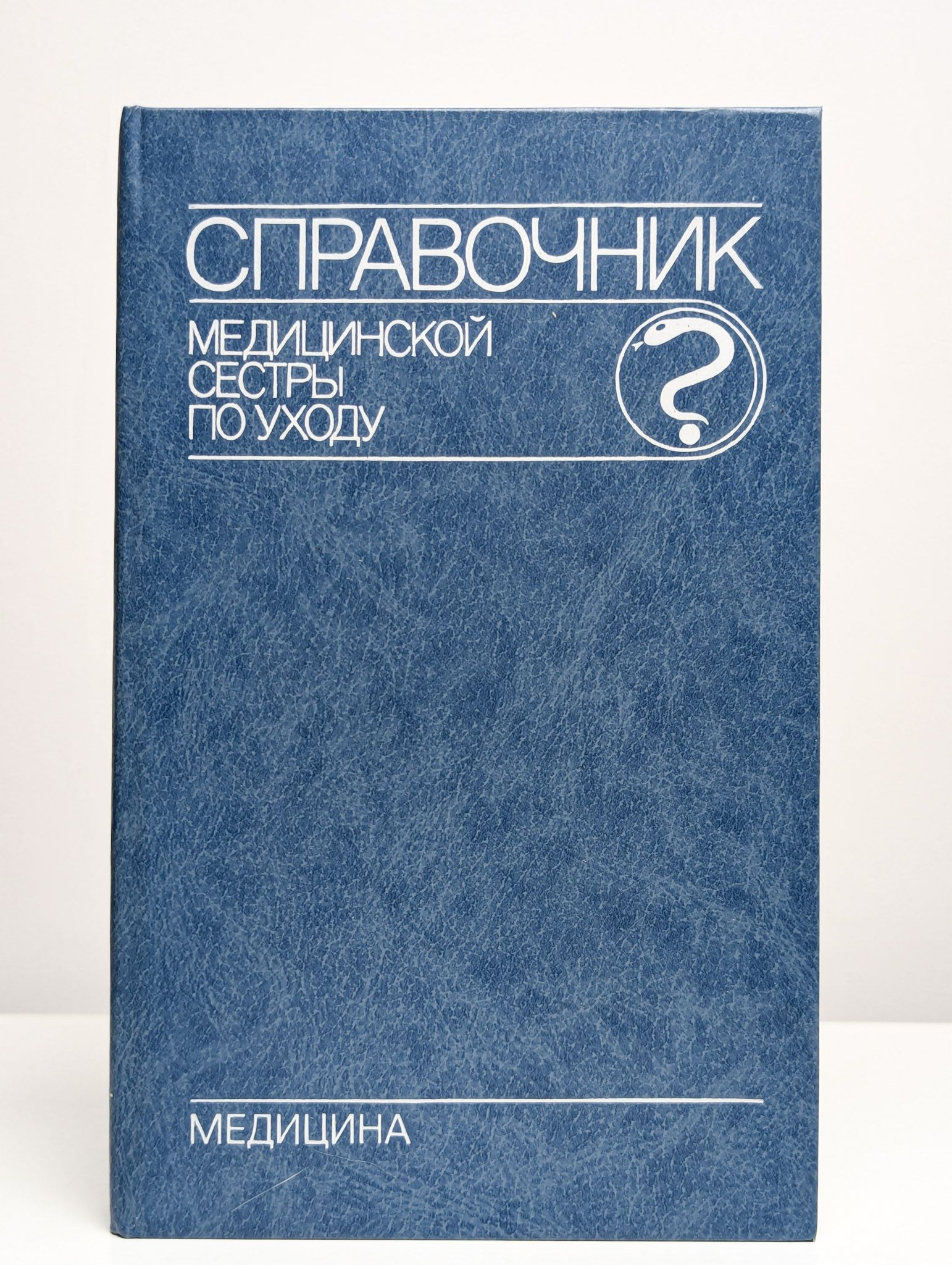 Справочник медицинской сестры по уходу