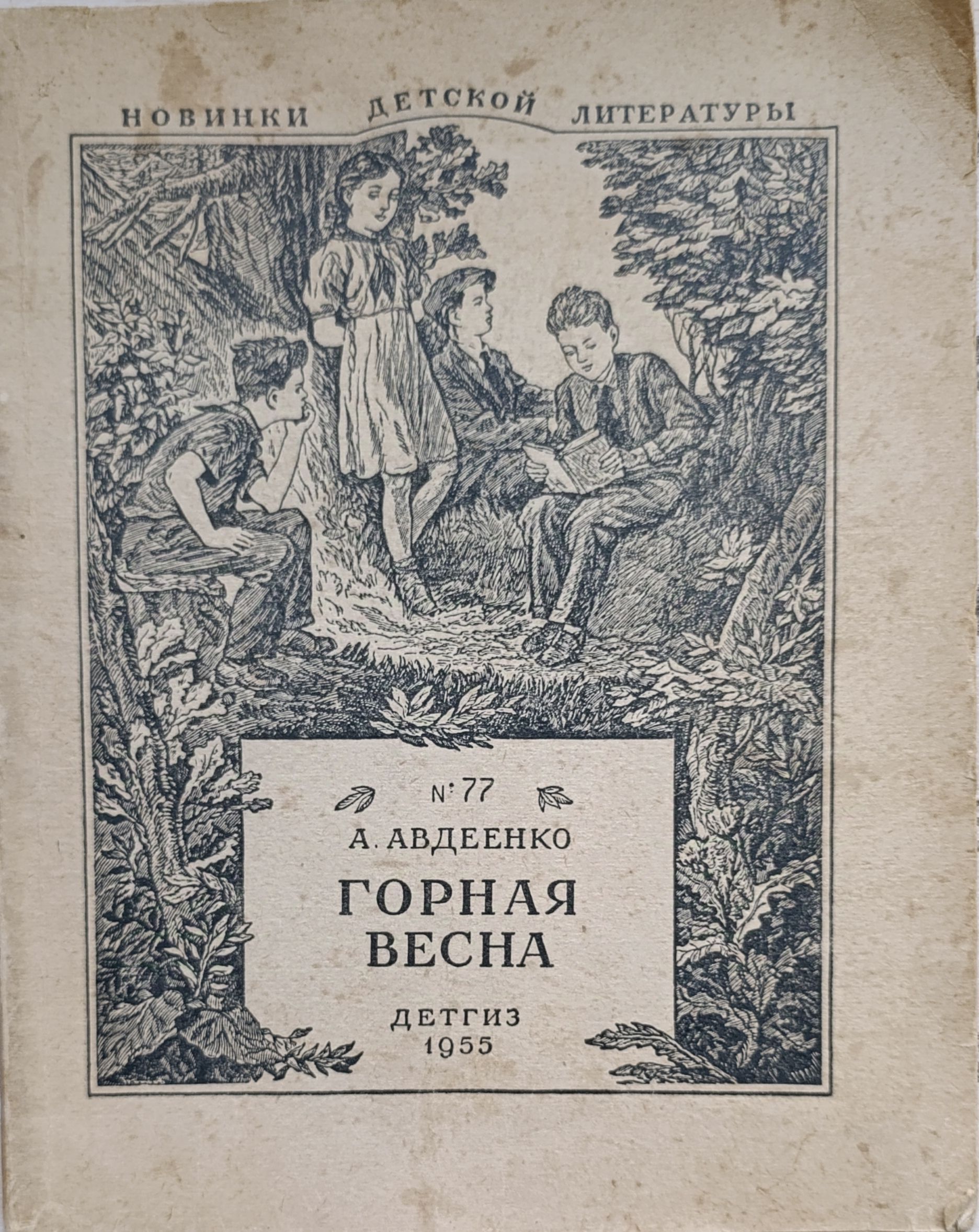 Горная весна. Повесть