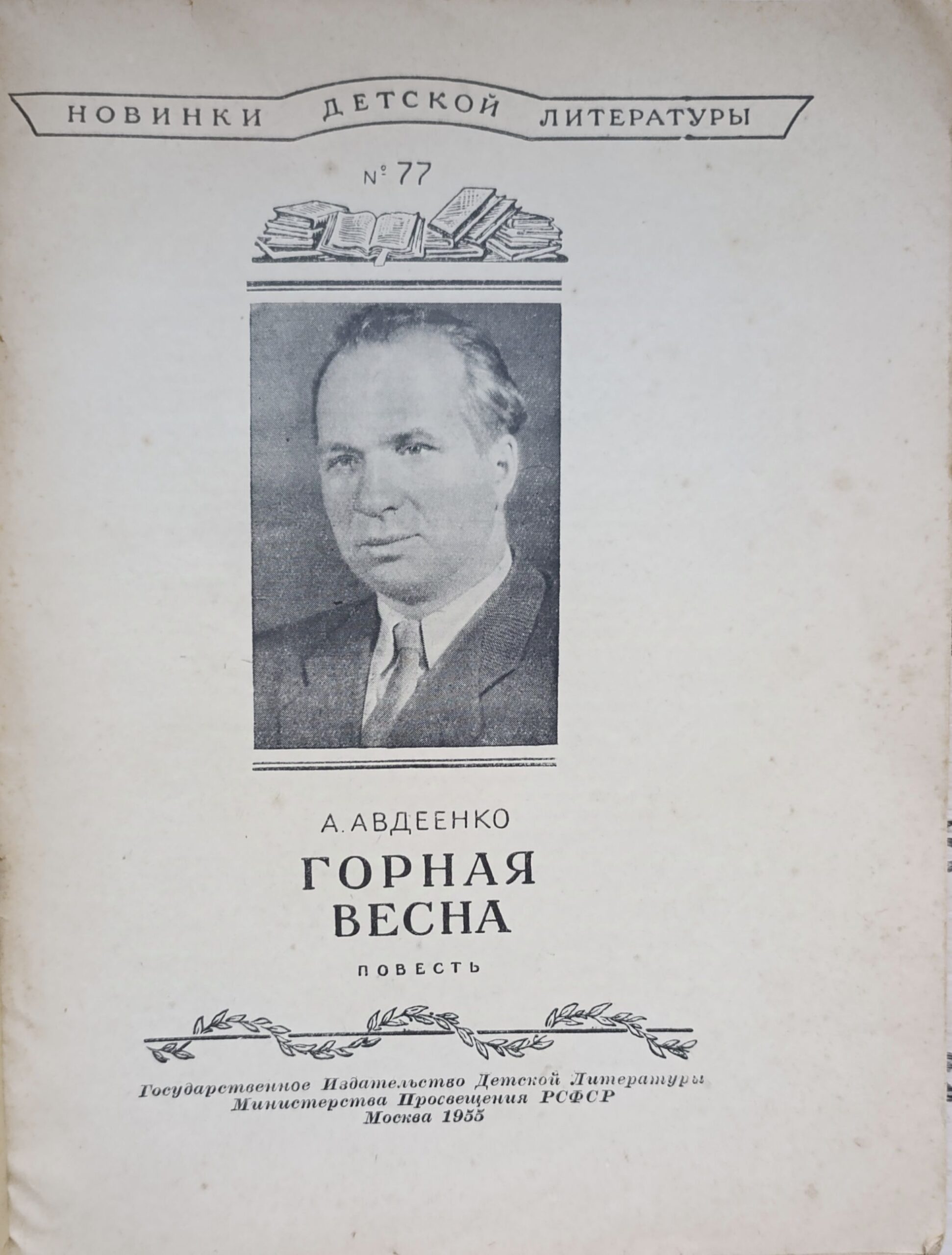 Горная весна. Повесть — изображение 2