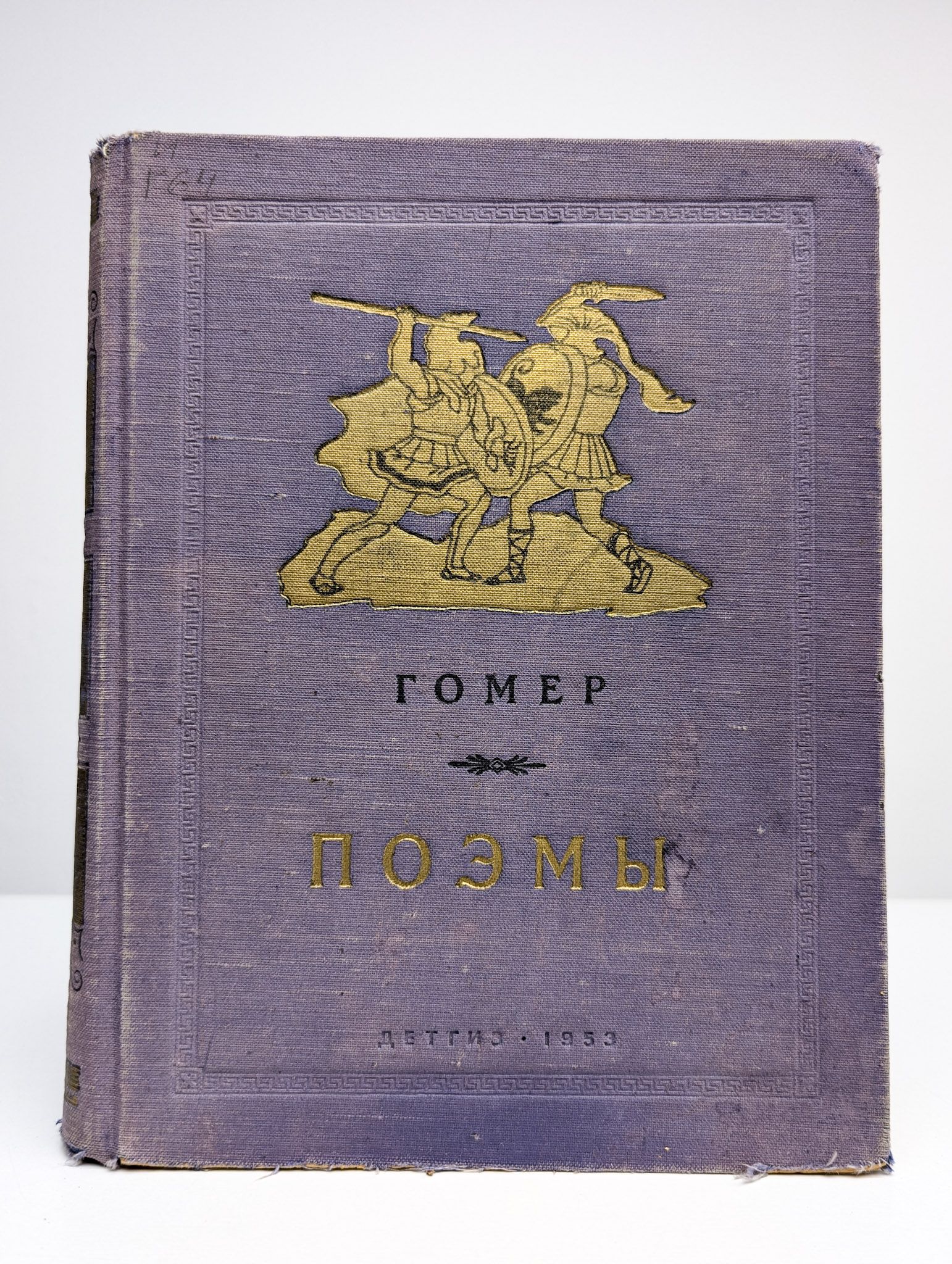 Гомер. Поэмы
