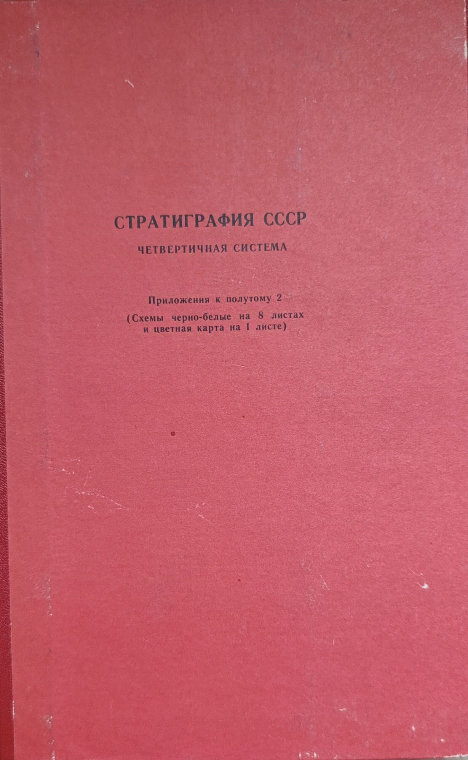 Стратиграфия СССР. Четвертичная система В 2-х томах + Приложение в полутому 2. Комплект 3-х книг — изображение 2