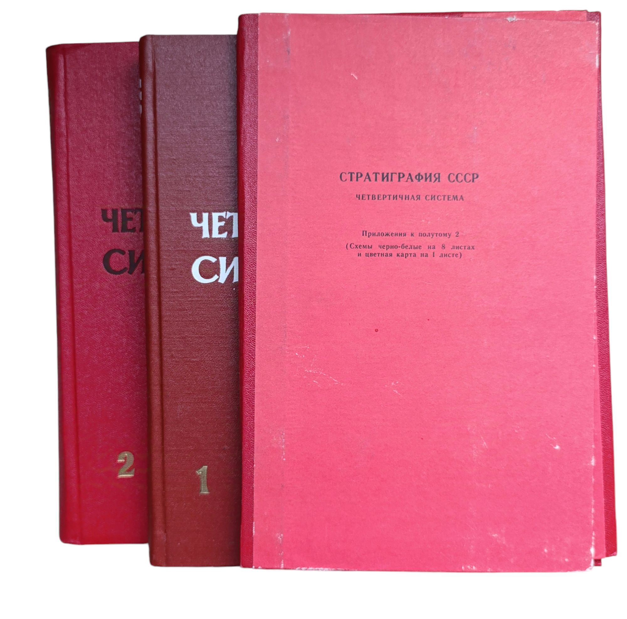 Стратиграфия СССР. Четвертичная система В 2-х томах + Приложение в полутому 2. Комплект 3-х книг