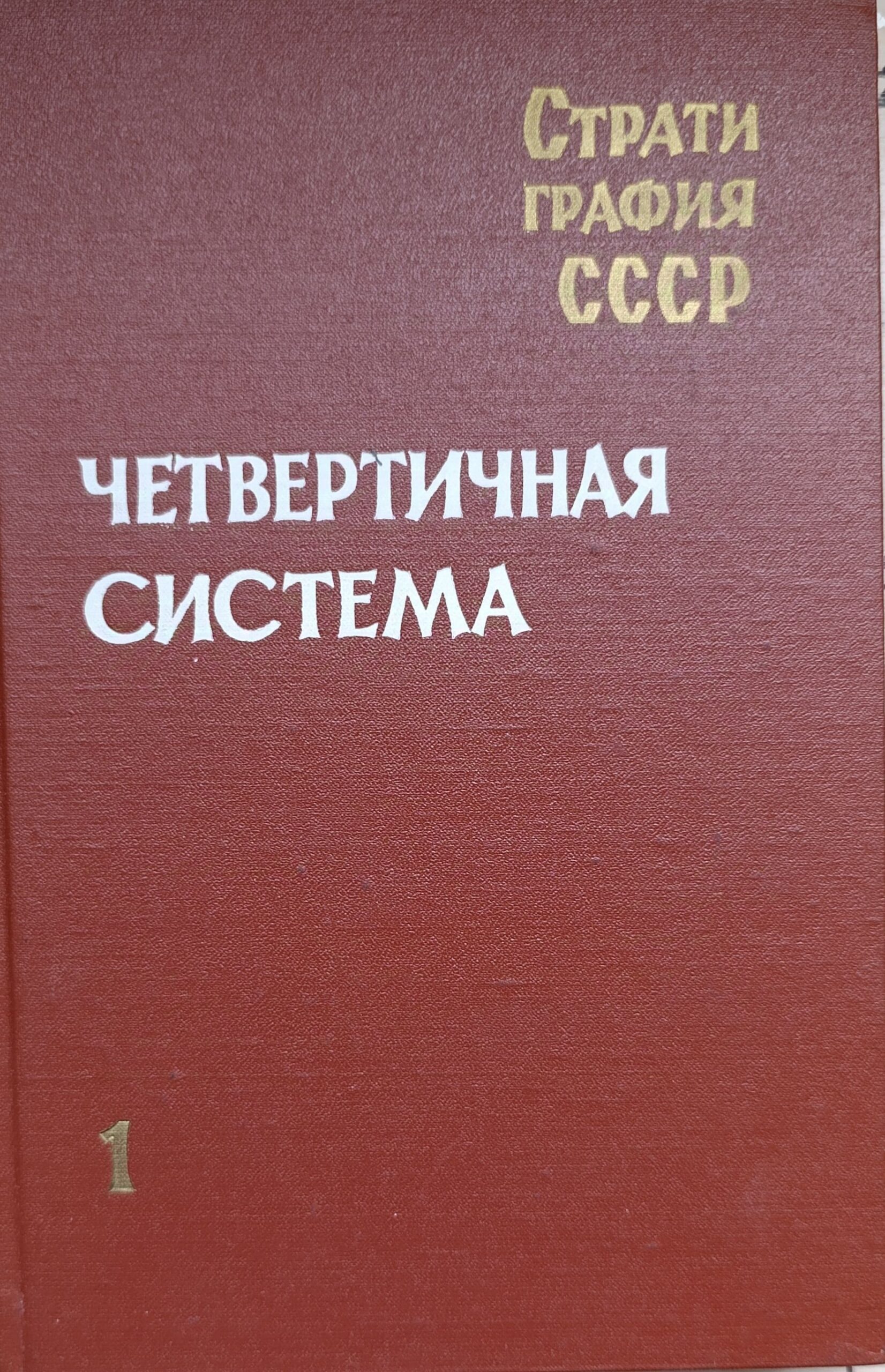 Стратиграфия СССР. Четвертичная система В 2-х томах + Приложение в полутому 2. Комплект 3-х книг — изображение 3