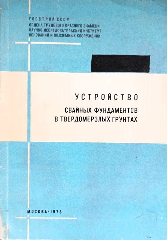 Устройство свайных фундаментов в твердомерзлых грунтах