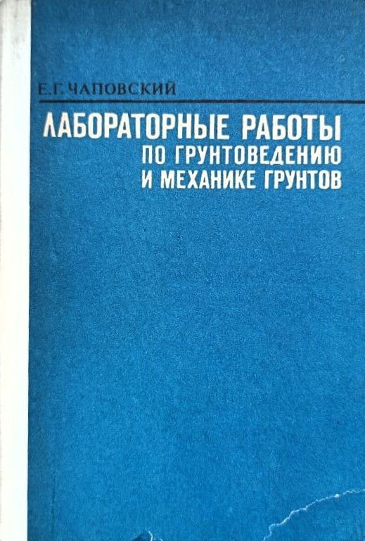 Лабораторные работы по грунтоведению и механике грунтов