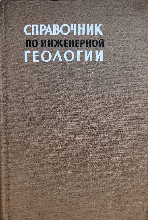 Справочник по инженерной геологии