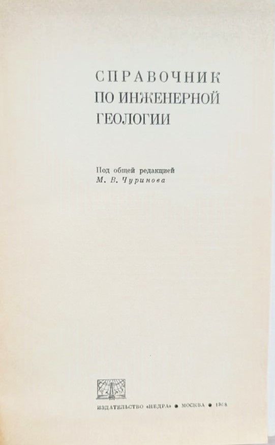 Справочник по инженерной геологии — изображение 2