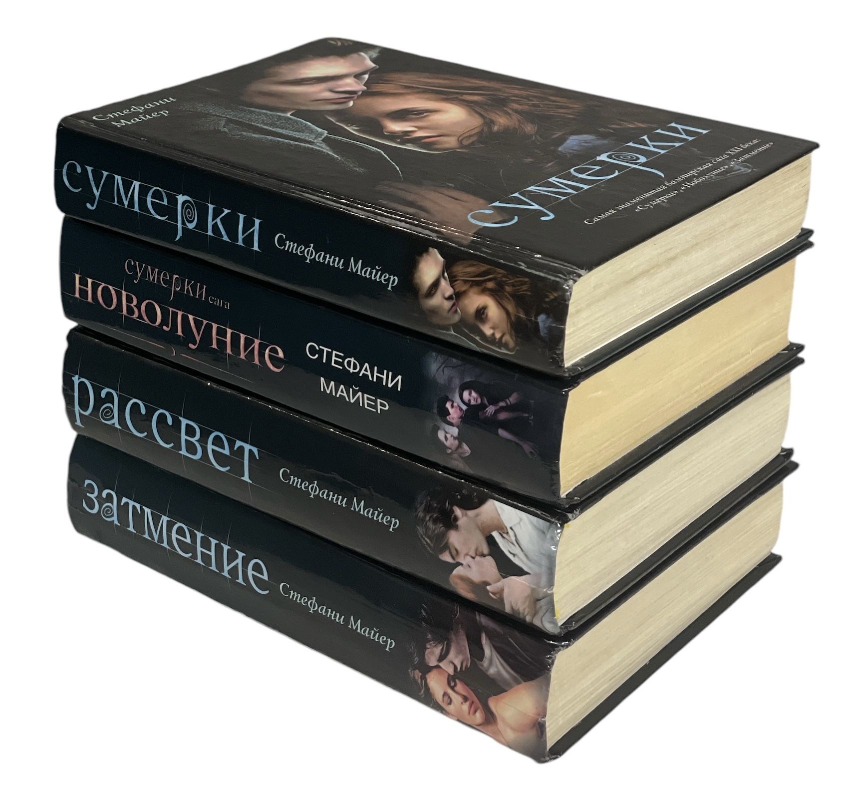 Сумерки. Новолуние. Затмение. Рассвет (комплект из 4 книг) — изображение 2