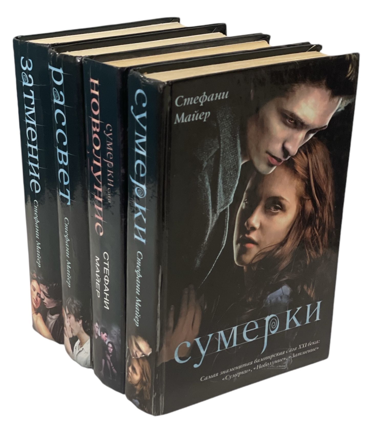 Сумерки. Новолуние. Затмение. Рассвет (комплект из 4 книг)