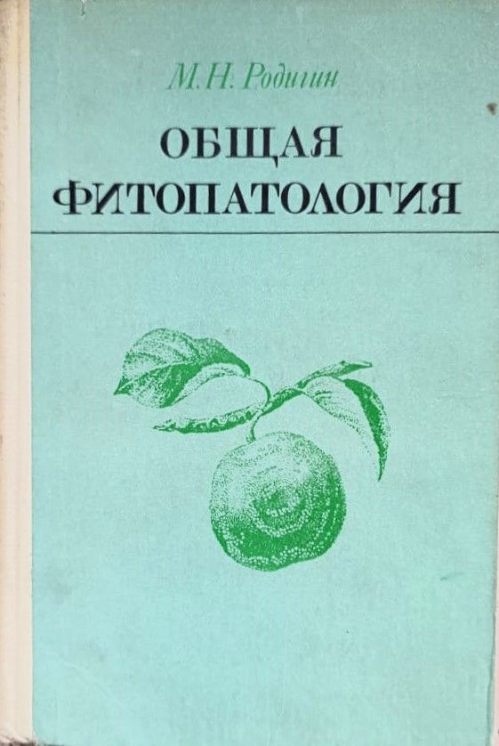 Общая фитопатология