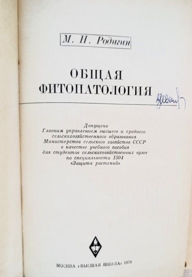 Общая фитопатология — изображение 2
