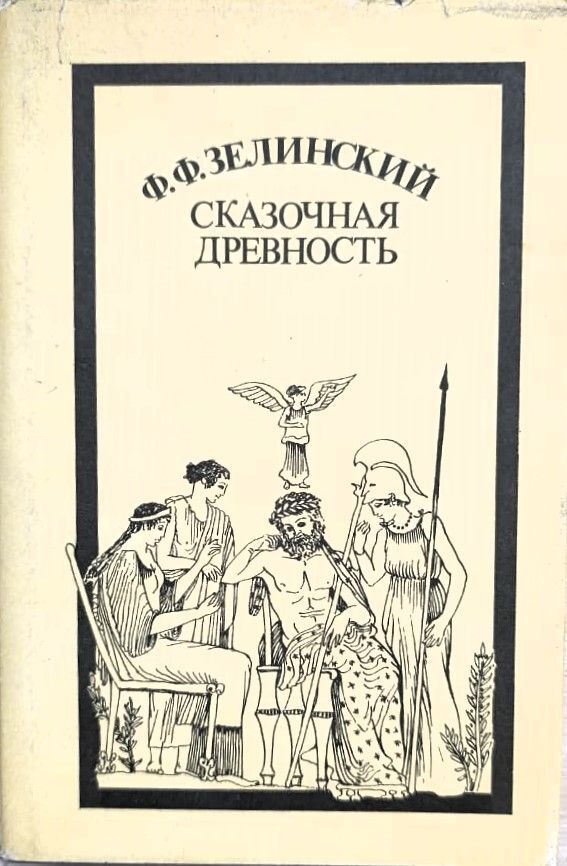 Сказочная древность
