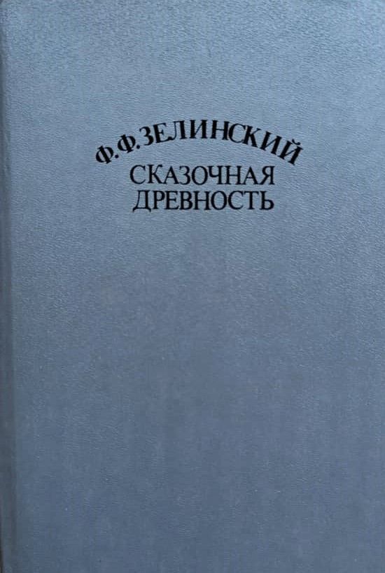 Сказочная древность — изображение 2