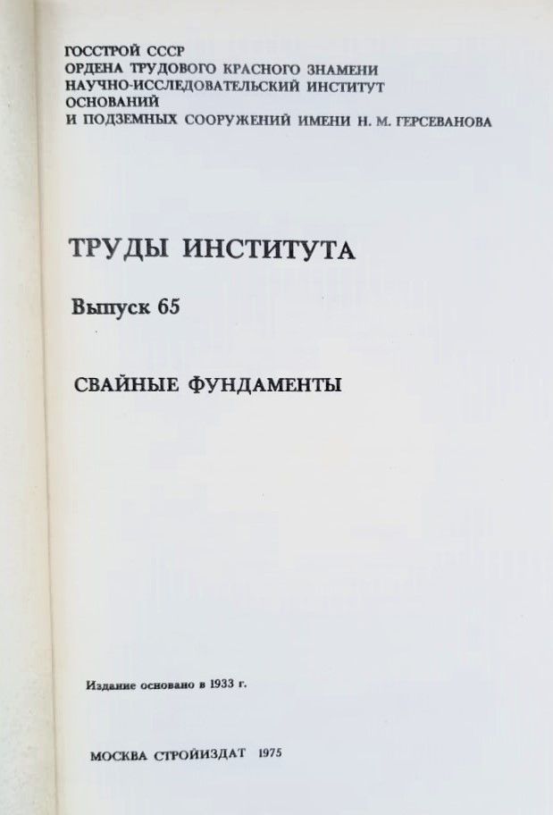 Труды института (Выпуск 65, Свайные фундаменты) — изображение 2