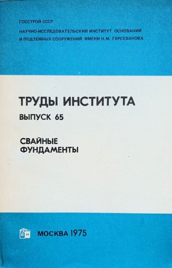 Труды института (Выпуск 65, Свайные фундаменты)
