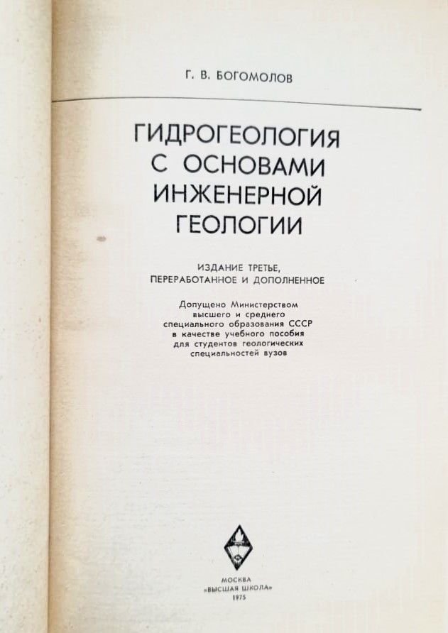 Гидрогеология с основами инженерной геологии — изображение 2