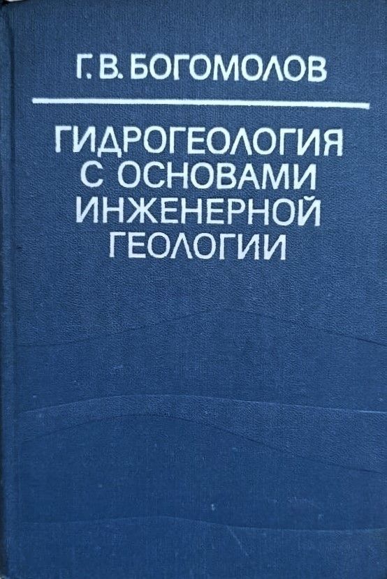 Гидрогеология с основами инженерной геологии