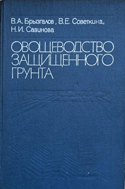 Овощеводство защищенного грунта