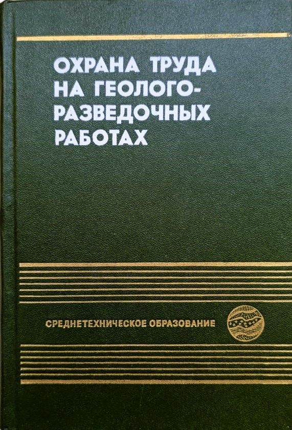 Охрана труда на геологоразведочных работах