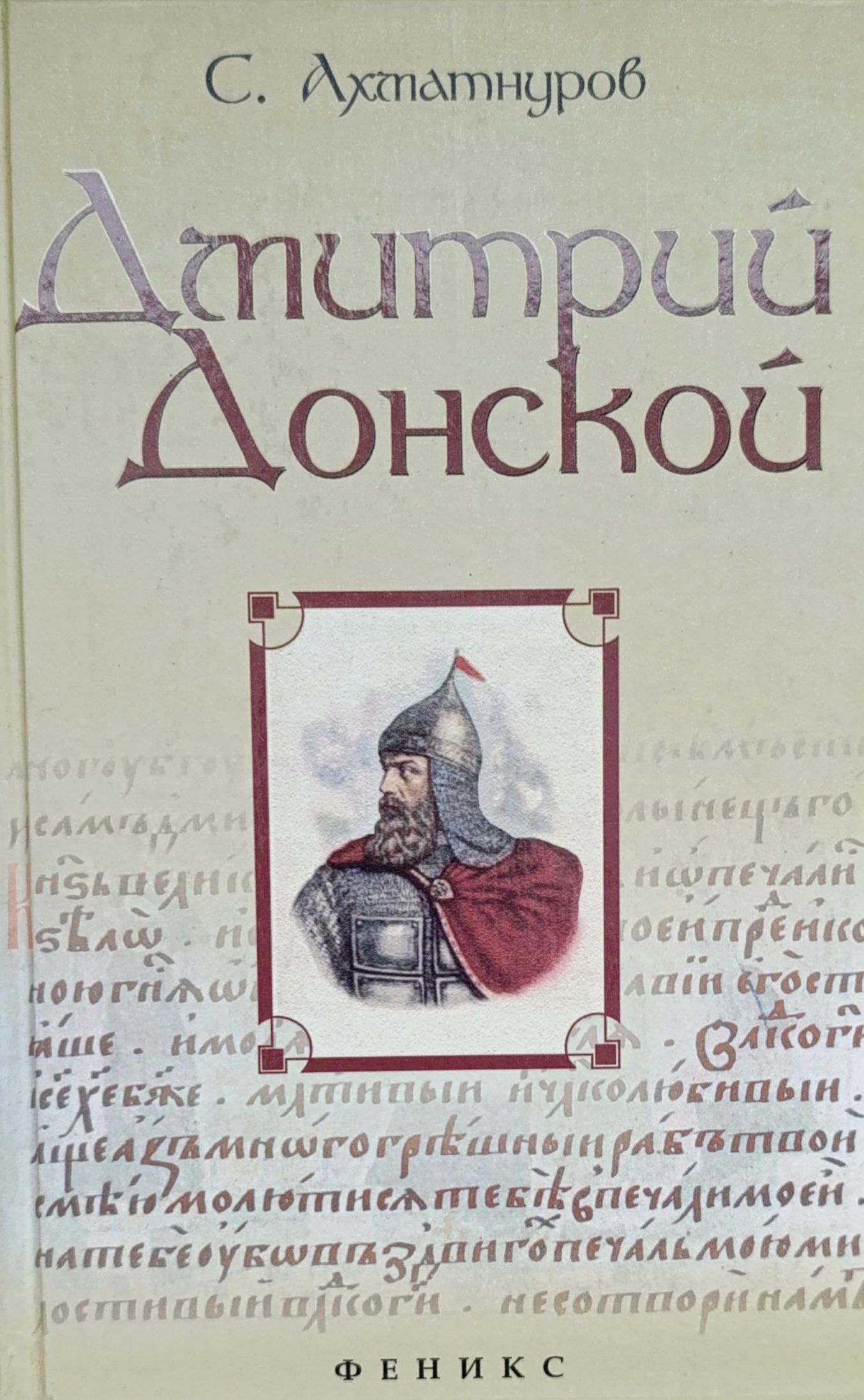 Дмитрий Донской