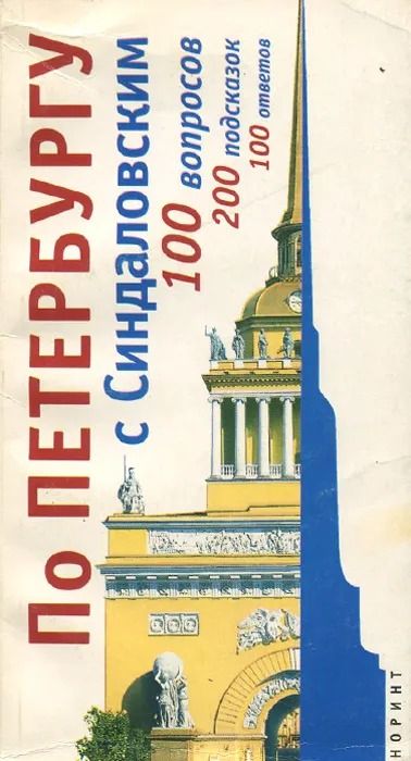 По Петербургу с Синдаловским