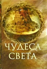 Чудеса света