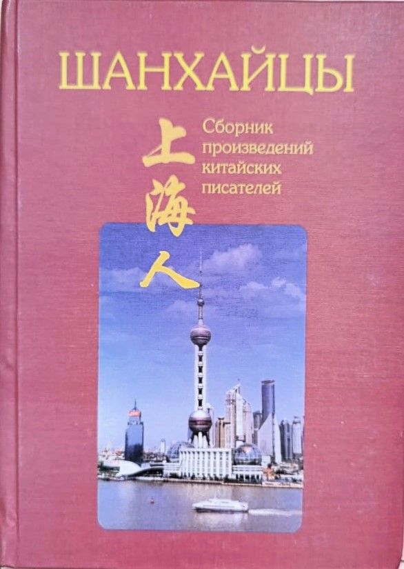 Шанхайцы (Сборник произведений китайских писателей)
