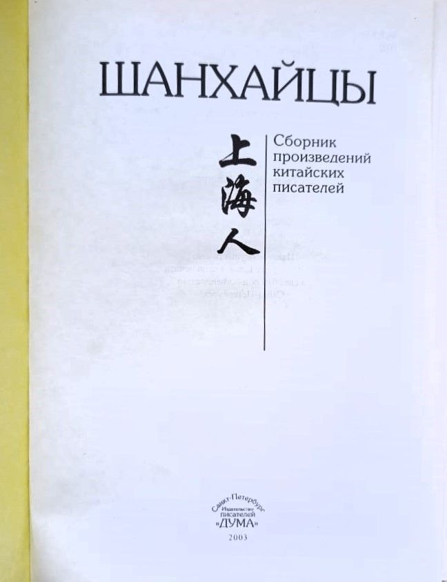 Шанхайцы (Сборник произведений китайских писателей) — изображение 2
