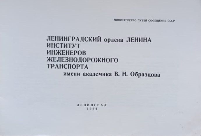Институт инженеров железнодорожного транспорта имени академика В. Н. Образцова — изображение 2