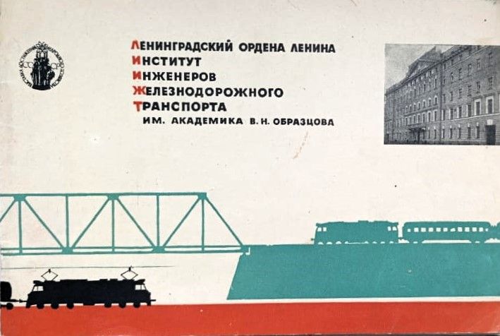 Институт инженеров железнодорожного транспорта имени академика В. Н. Образцова