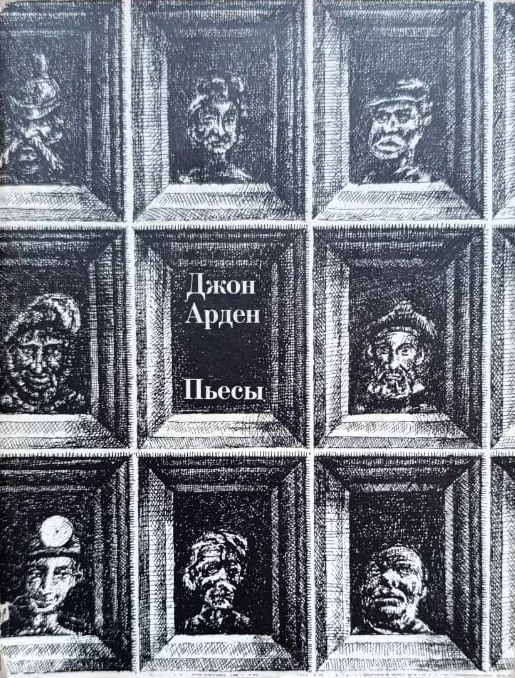 Джон Арден. Пьесы