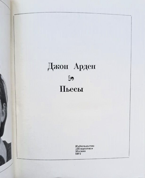 Джон Арден. Пьесы — изображение 3