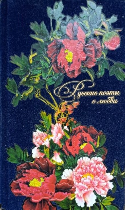 Русские поэты о любви