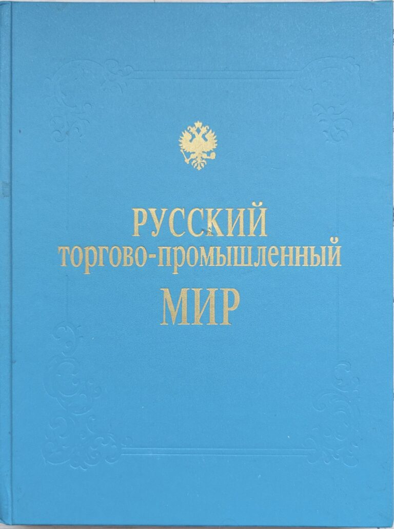Русский торгово-промышленный мир. Фотокнига