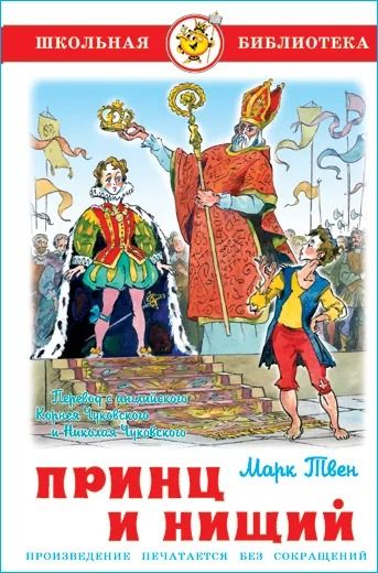 Принц и нищий