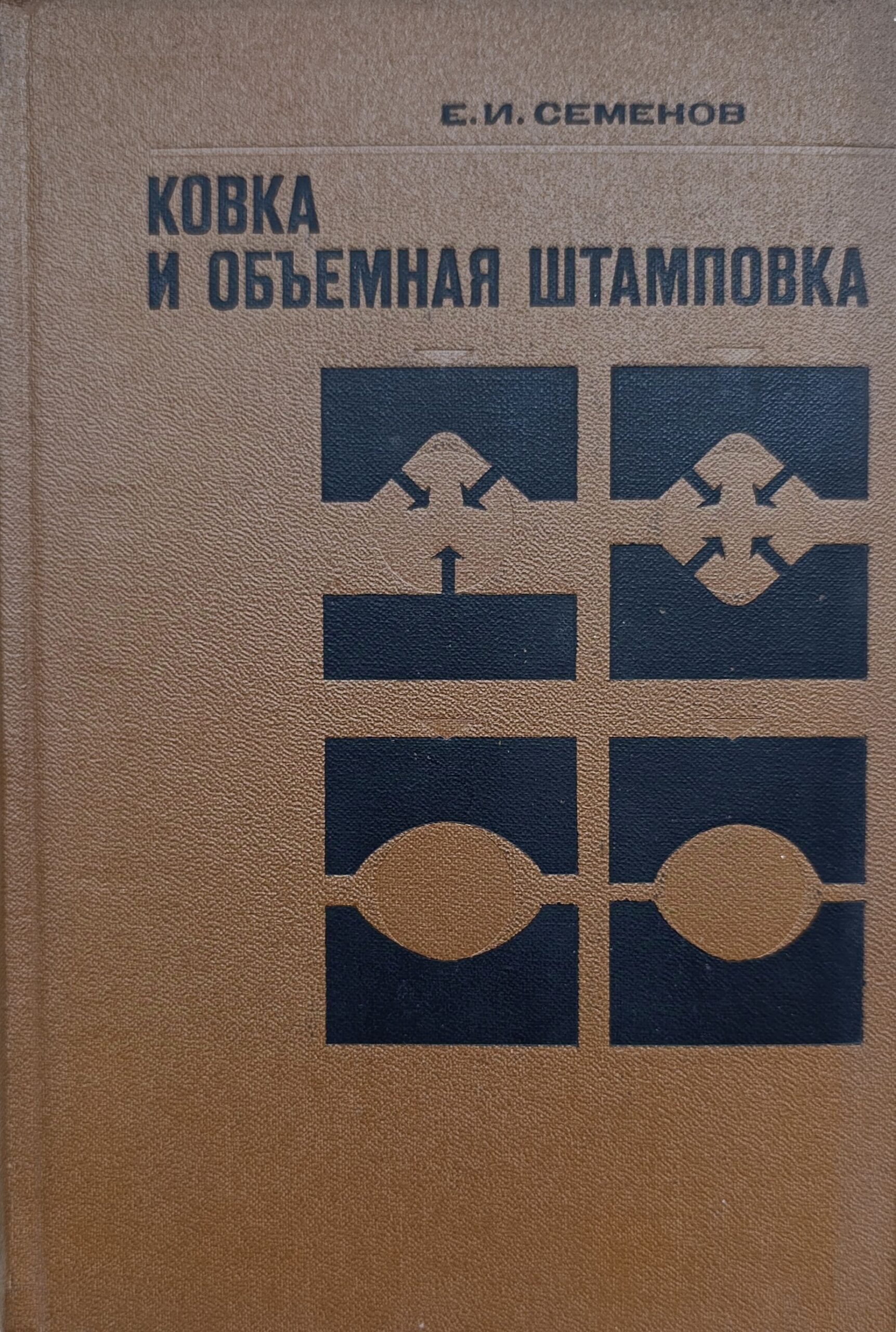 Ковка и объемная штамповка