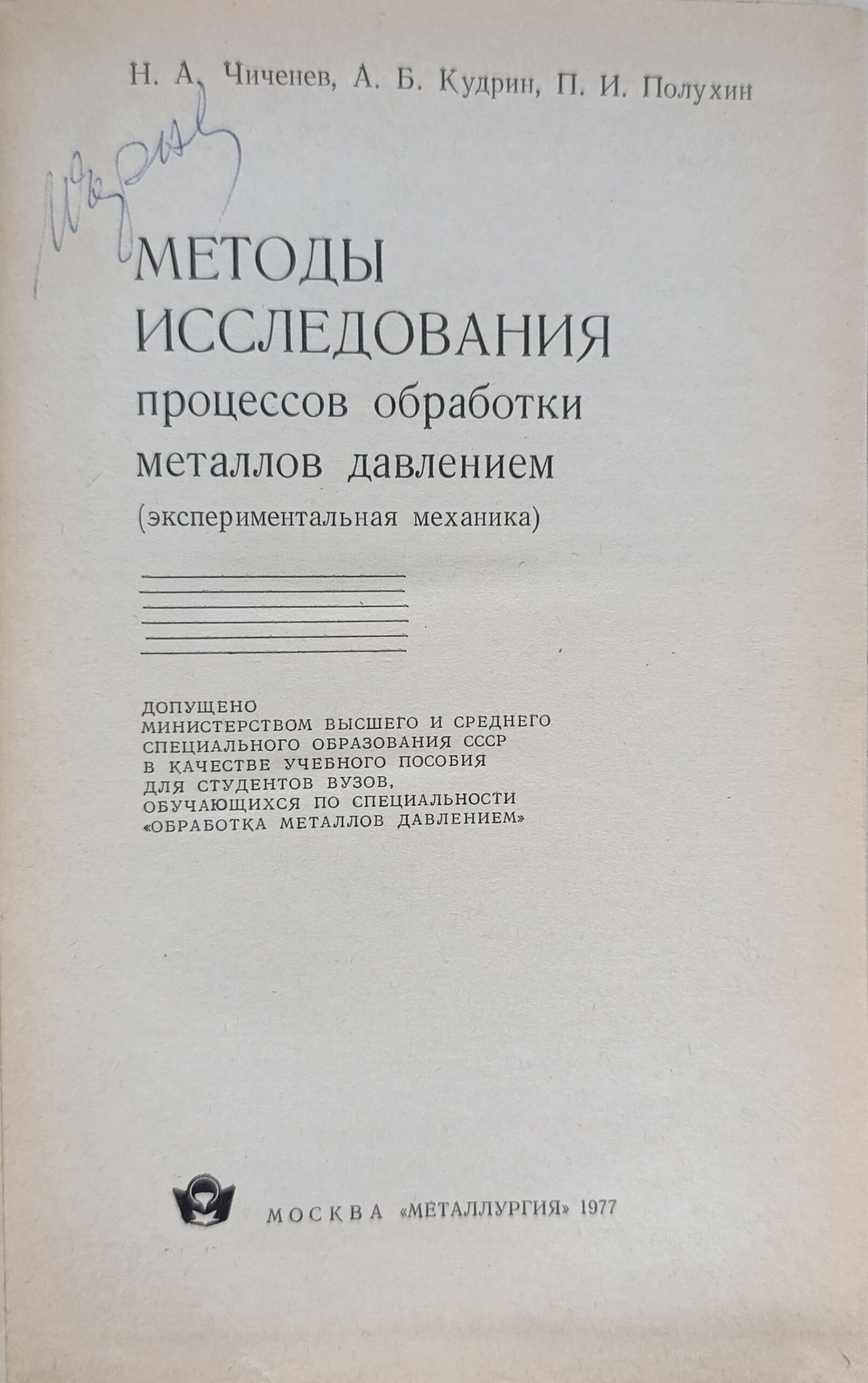 Методы исследования процессов обработки металлов давлением. (экспериментальная механика). — изображение 2