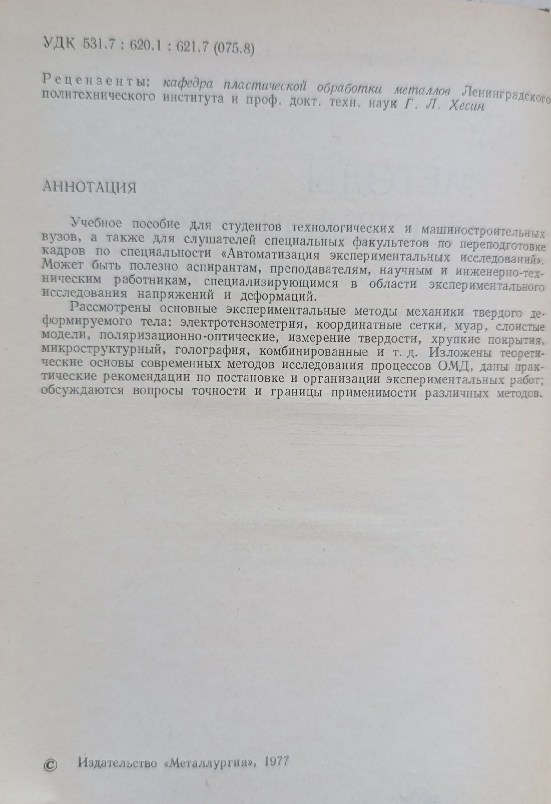 Методы исследования процессов обработки металлов давлением. (экспериментальная механика). — изображение 3
