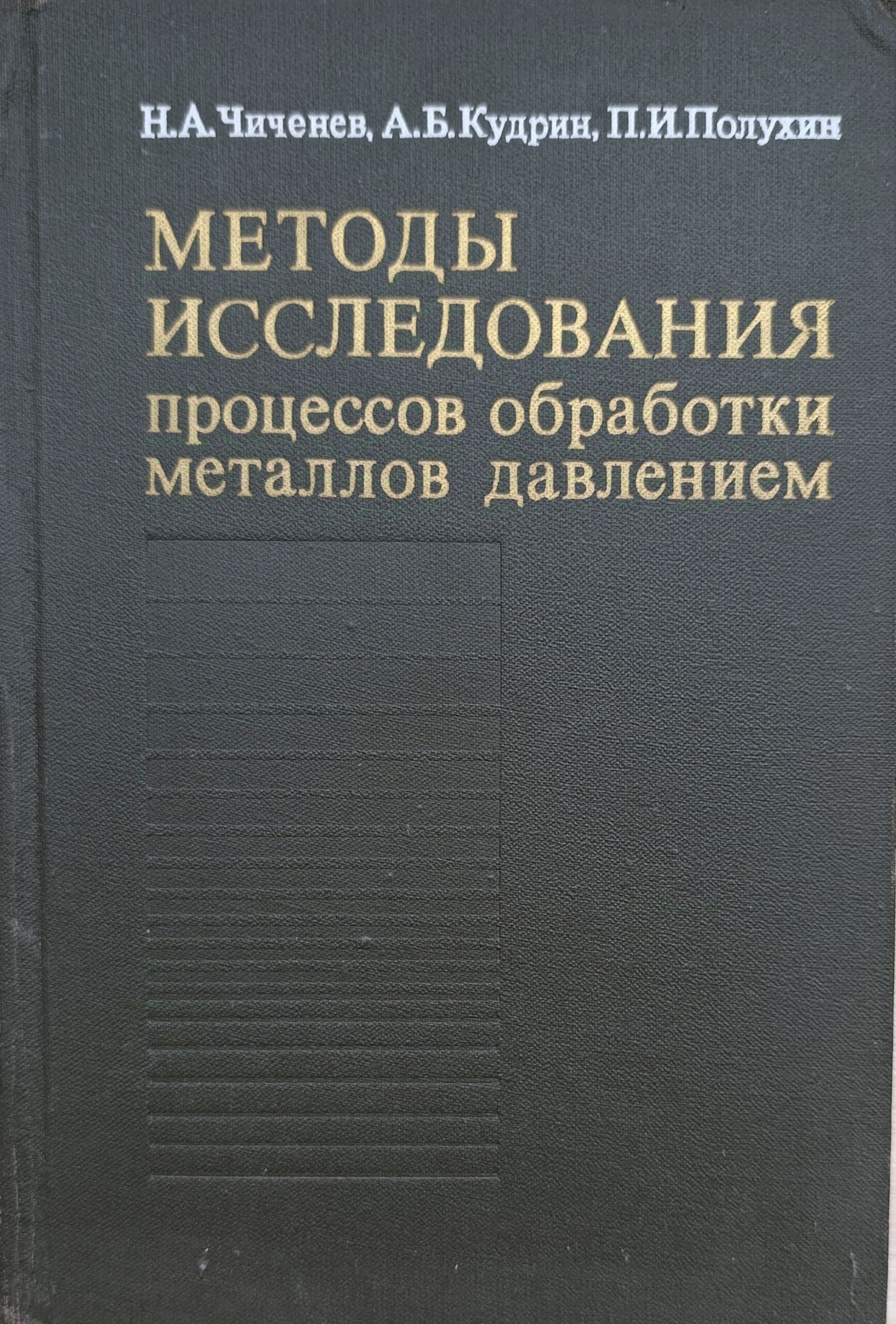 Методы исследования процессов обработки металлов давлением. (экспериментальная механика).
