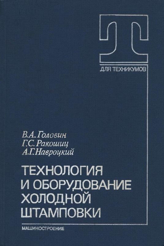 Технология и оборудование холодной штамповки