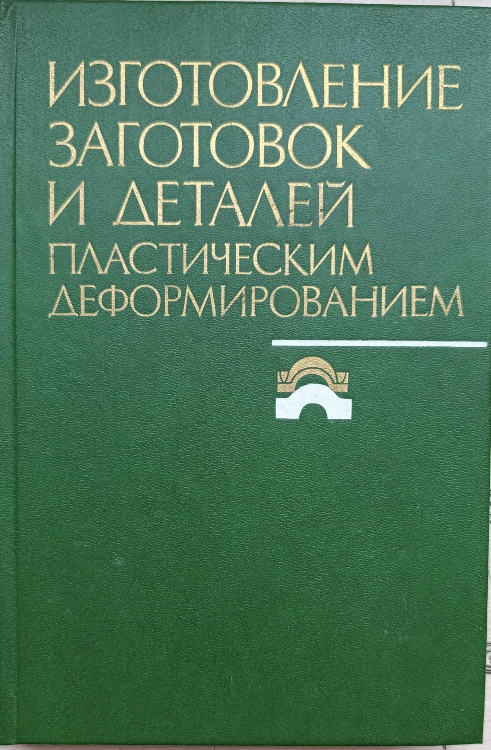 Изготовление заготовок и деталей пластическим деформированием