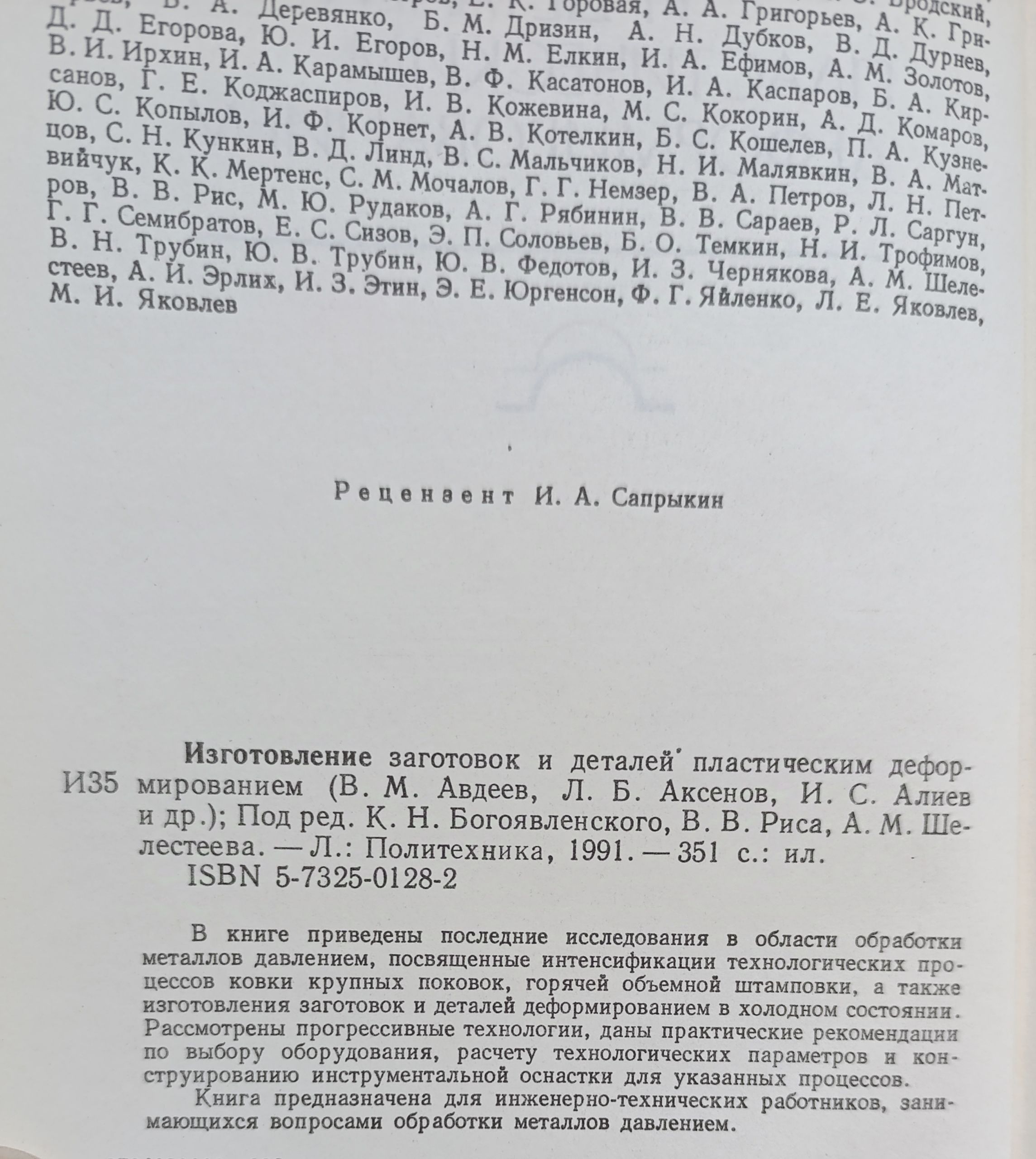 Изготовление заготовок и деталей пластическим деформированием — изображение 2
