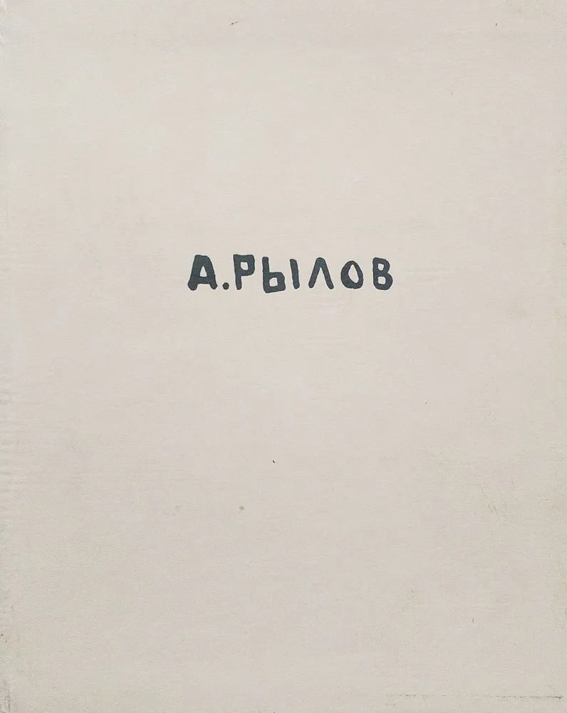 Arkady Rylov / Аркадий Рылов — изображение 2