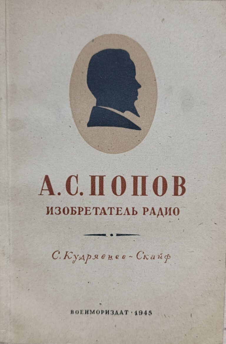 Александр Степанович Попов - изобретатель радио
