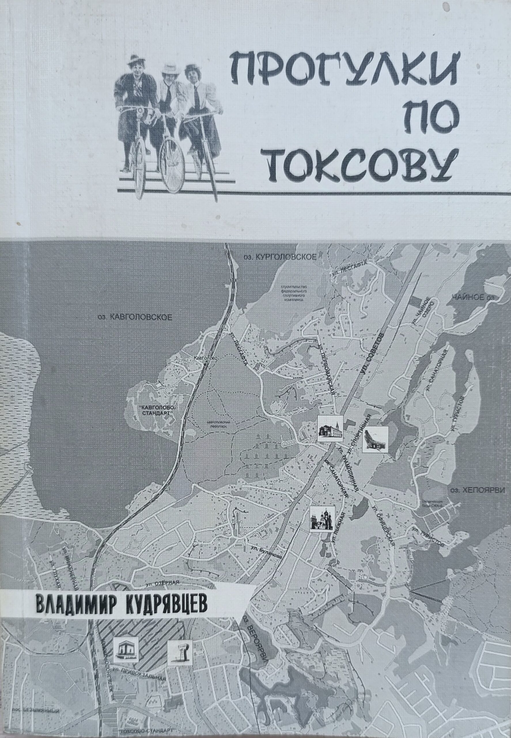 Прогулки по Токсову